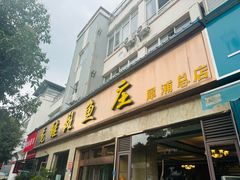 -龙继斑鱼庄(犀浦店)