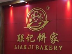 -联记饼家(S82佛山一环高速辅路店)