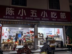 -陈小五小吃部