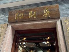 -吴财记面家(大同路店)