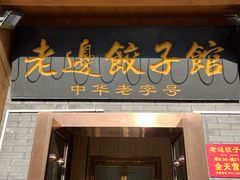 -老边饺子馆(东单店)