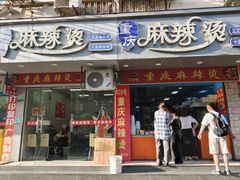 -重庆麻辣烫(国权路店)