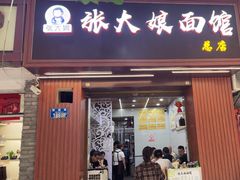 -张大娘面馆(新城路店)