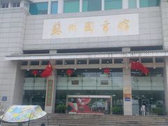 -苏州图书馆(人民路总馆)
