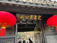 -开封包公祠