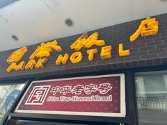 -国际饭店·帆声西饼屋(黄河路店)