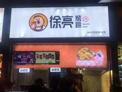 门面-徐亮烤蹄(建设路店)