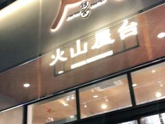 门面-火山屋台(新街口创始店)