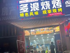 -多浪烧烤(镇江分店)