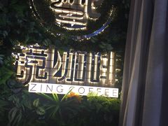 大堂-ZING COFFEE 镜咖啡