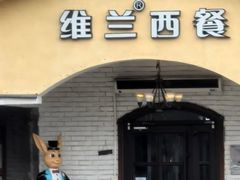-维兰西餐(万泉河店)