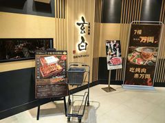 -玄白·炭烤活鳗(上海首店)