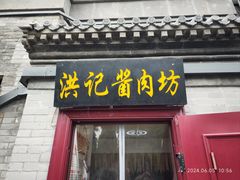 -老北京洪记酱肉坊(德内大街店)