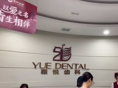 -雅悦齿科(顾村公园店)
