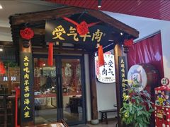 门面-受气牛肉·耙牛肉火锅(水晶郦城店)
