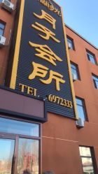 -幸福时光月子会所