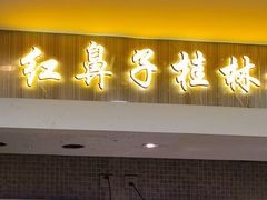 -红鼻子桂林米粉(金唐新光界店)
