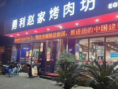-勇利赵家烤肉坊(翠华北路店)