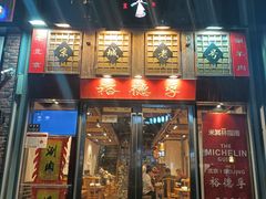 -裕德孚手切涮羊肉(建业凯旋广场店)