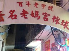 门面-老妈宫粽球