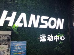 -汉森运动中心(永和路店)