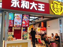 门面-永和大王(浦东国际机场店)