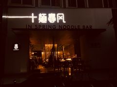 门面-十面春风·江南面馆(崇宁路店)