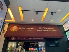 门面-车沾巷·重庆老味豌杂面