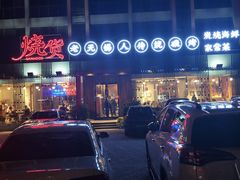 -烧货·活海鲜炭烧(湖滨商业街店)