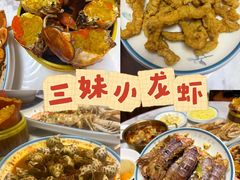 -三妹小龙虾·黄油蟹(华侨城总店)
