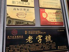 门面-黄胜记鼓浪屿肉松店(龙头路店)