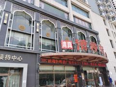 -清真清穆轩(复兴店)