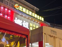 -娜姐鲜牛肉串串火锅(藏龙岛店)