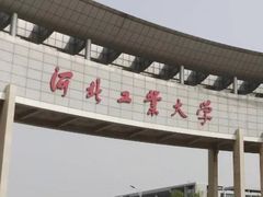 -河北工业大学(北辰校区)