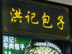 -牛街洪记小吃店(牛街店)