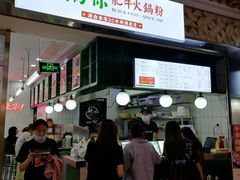 -黑粉你肥牛火锅粉(泛悦汇KA店)