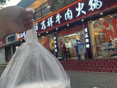 -万祥牛肉火锅(金龙店)