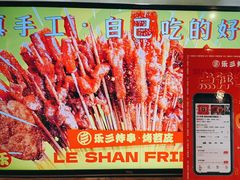 -乐彡炸串·烤苕皮(西单华威约饭街店)