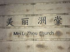 -美丽洲堂