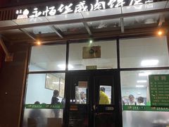 -清真永恒华威肉饼(潘家园店)