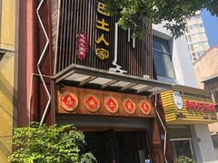 -巴土人家恩施菜馆(古德寺店)