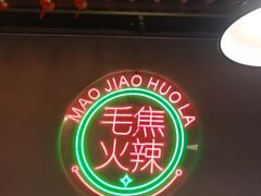 -山悦里 山野·鲜火锅(罗斯福广场店)