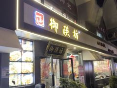 -御陕坊(交大店)