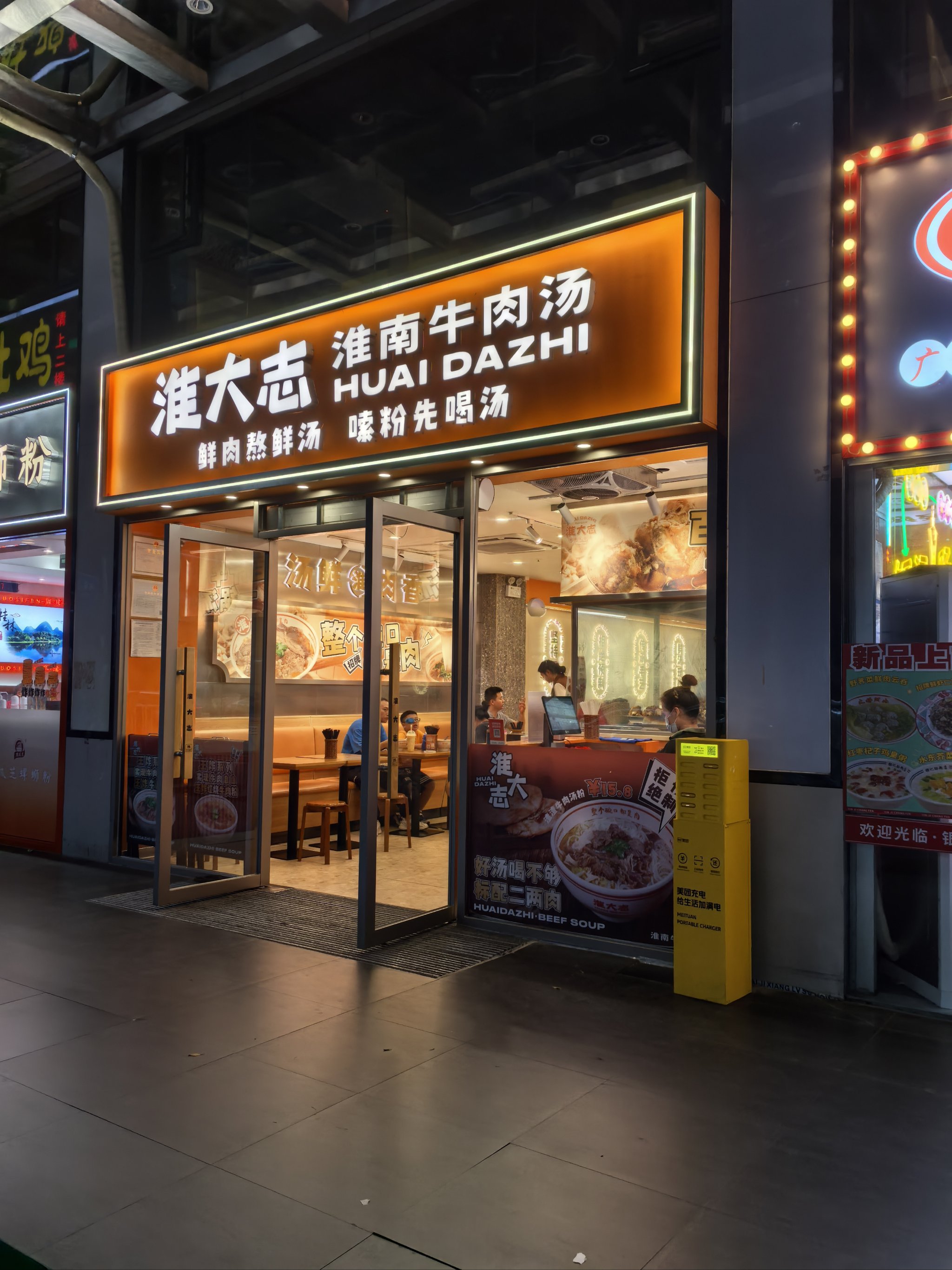 淮南牛肉汤门店图片