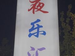 -悠乐汇