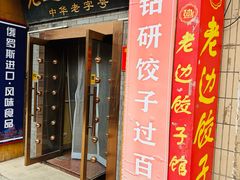 -老边饺子馆(东单店)