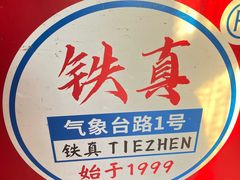 -铁真·刨冰红焖羊肉·正宗老字号