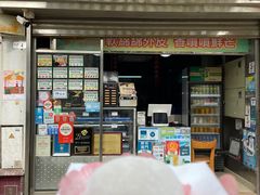 门面-澳门长洲糯米糍(柯打苏沙街店)