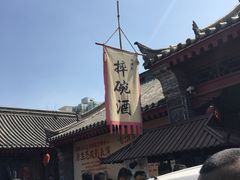 -摔碗酒(永兴坊店)