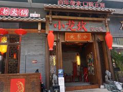 -小龙坎火锅(总店)